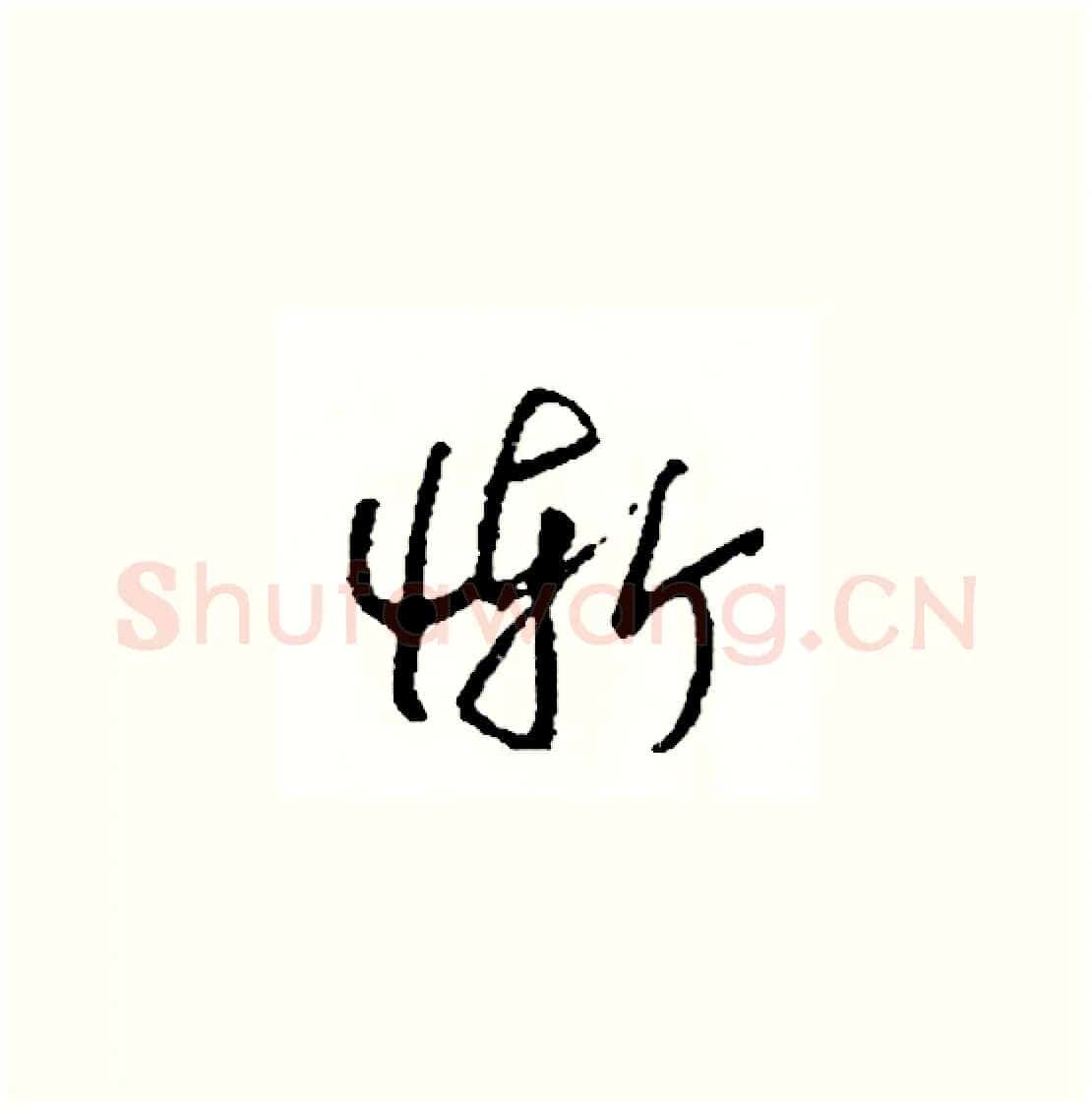 慚硬笔草书写法,摘自司惠国硬笔书法字帖