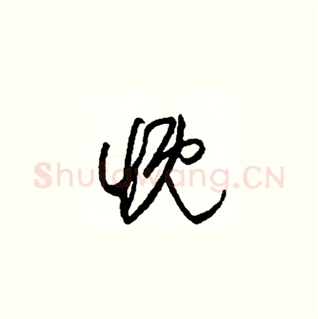 慨硬笔草书写法,摘自司惠国硬笔书法字帖