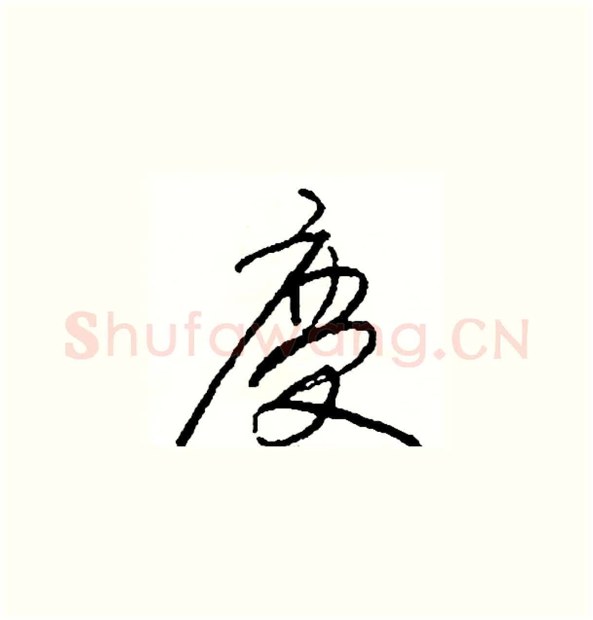 慶硬笔草书写法,摘自司惠国硬笔书法字帖