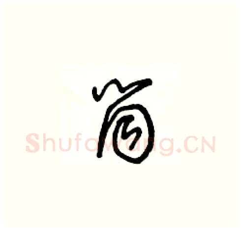 筒硬笔草书写法,摘自王冬龄硬笔书法字帖