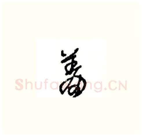 羞硬笔草书写法,摘自王冬龄硬笔书法字帖