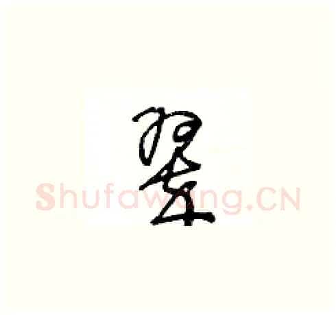 翠硬笔草书写法,摘自王冬龄硬笔书法字帖
