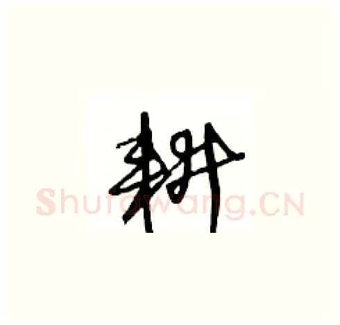 耕硬笔草书写法,摘自王冬龄硬笔书法字帖