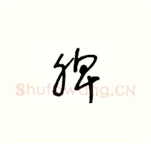 脾硬笔草书写法,摘自王冬龄硬笔书法字帖