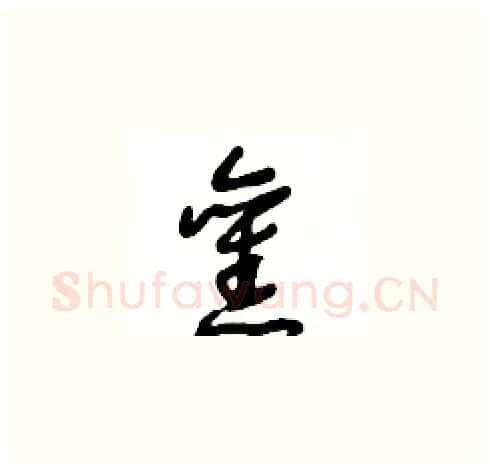 舊硬笔草书写法,摘自王冬龄硬笔书法字帖