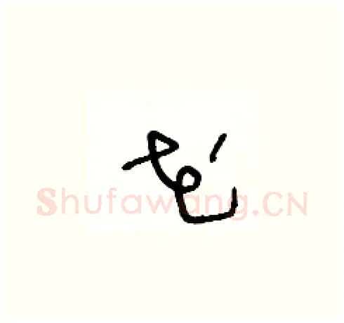 花硬笔草书写法,摘自王冬龄硬笔书法字帖