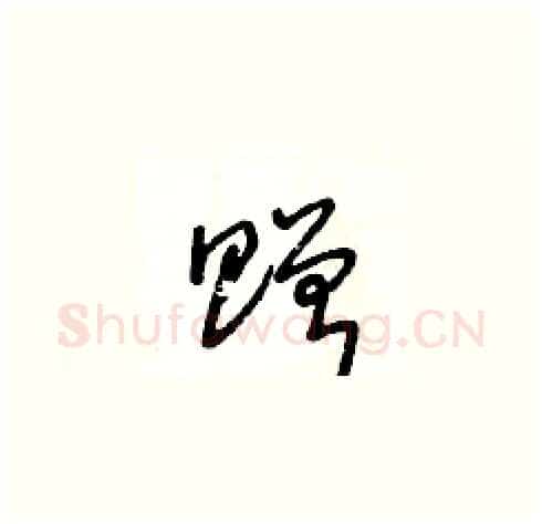 贈硬笔草书写法,摘自王冬龄硬笔书法字帖