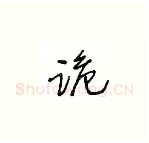 跪硬笔草书写法,摘自王冬龄硬笔书法字帖