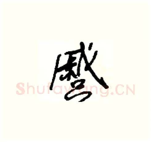 蹙硬笔草书写法,摘自王冬龄硬笔书法字帖
