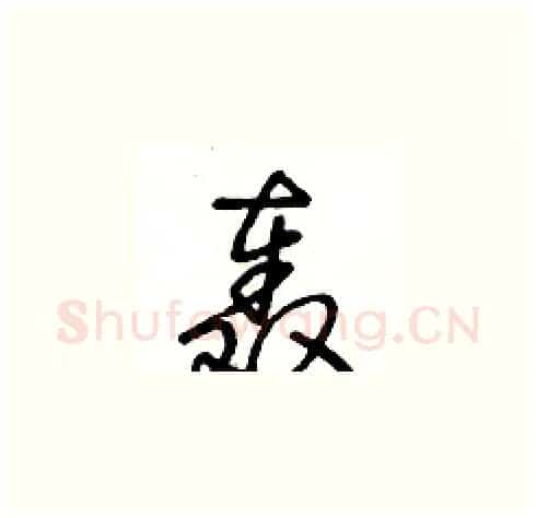 轰硬笔草书写法,摘自王冬龄硬笔书法字帖