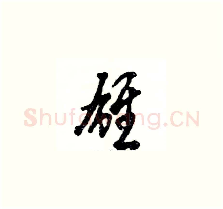 雄硬笔草书写法,摘自张恒成硬笔书法字帖