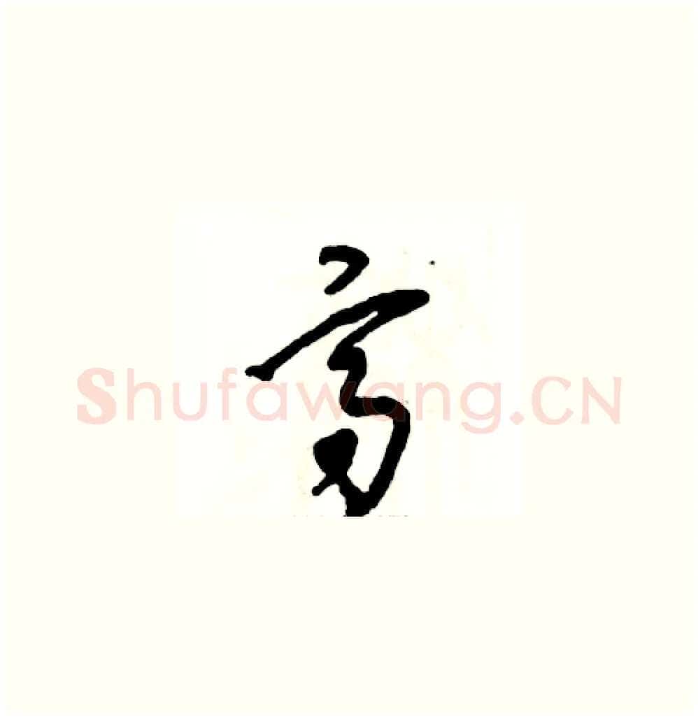 高硬笔草书写法,摘自张恒成硬笔书法字帖