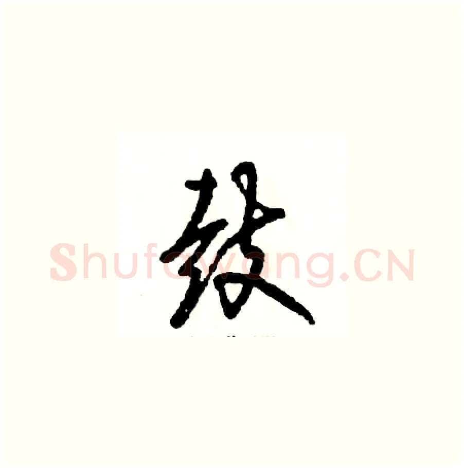 鼓硬笔草书写法,摘自张恒成硬笔书法字帖