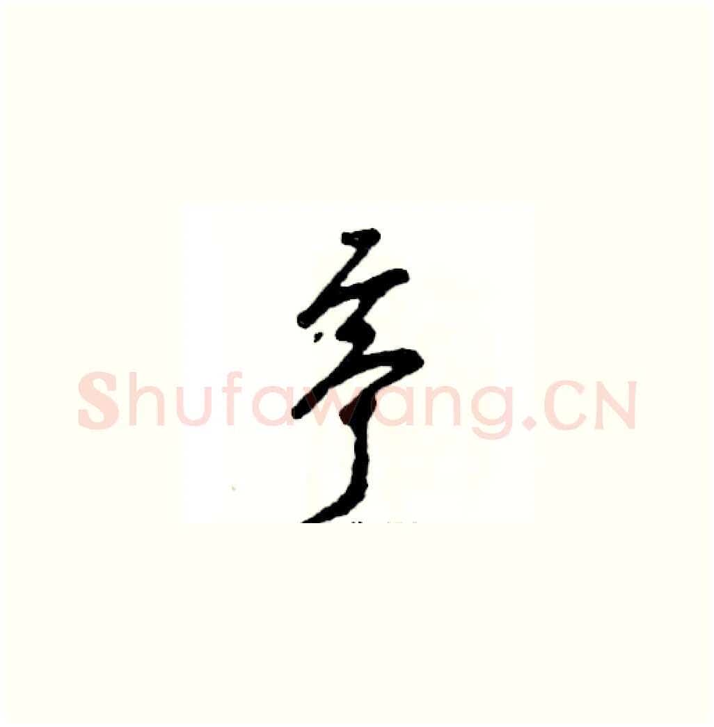 亭硬笔草书写法,摘自张恒成硬笔书法字帖