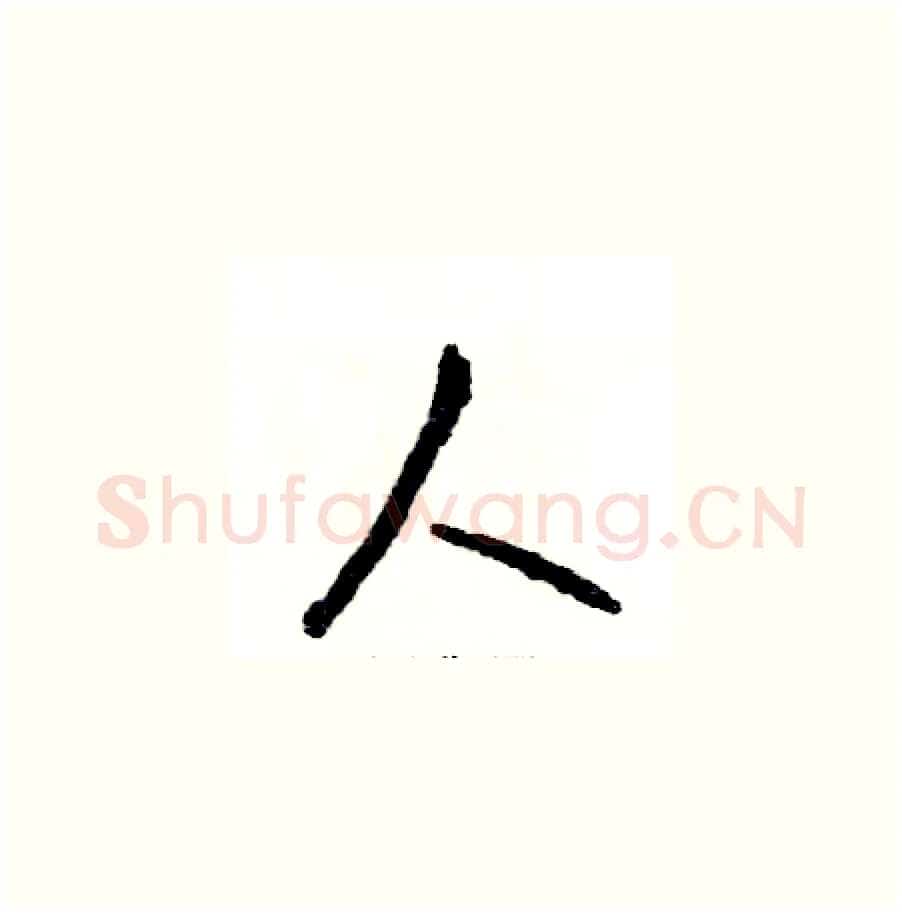 人硬笔草书写法,摘自张恒成硬笔书法字帖
