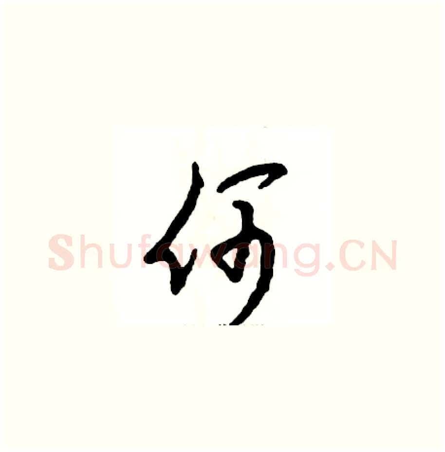 何硬笔草书写法,摘自张恒成硬笔书法字帖
