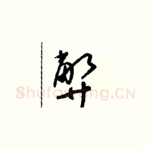 弊硬笔草书写法,摘自朱寿友硬笔书法字帖