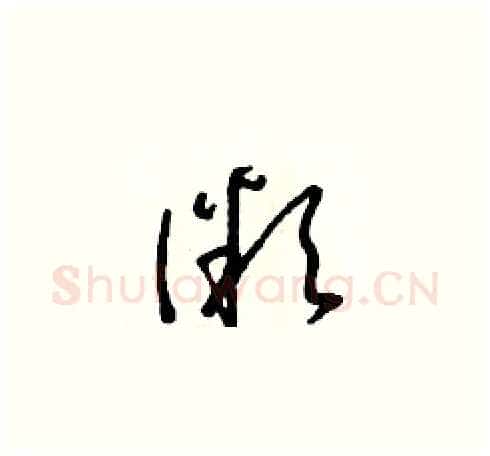 微硬笔草书写法,摘自朱寿友硬笔书法字帖
