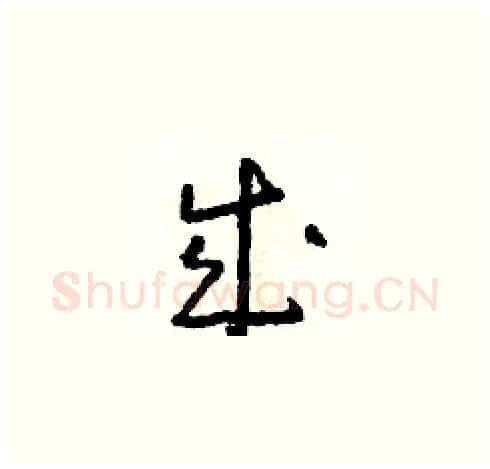 成硬笔草书写法,摘自朱寿友硬笔书法字帖