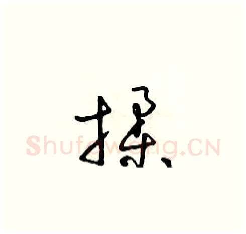 揉硬笔草书写法,摘自朱寿友硬笔书法字帖