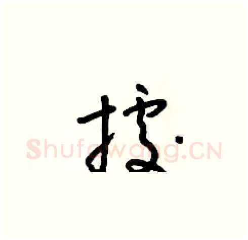據硬笔草书写法,摘自朱寿友硬笔书法字帖