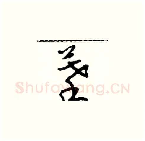 摹硬笔草书写法,摘自朱寿友硬笔书法字帖