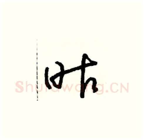 昨硬笔草书写法,摘自朱寿友硬笔书法字帖