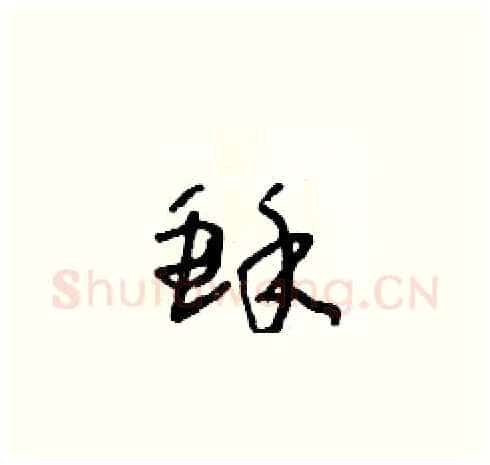 酥硬笔草书写法,摘自朱寿友硬笔书法字帖