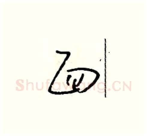 面硬笔草书写法,摘自朱寿友硬笔书法字帖