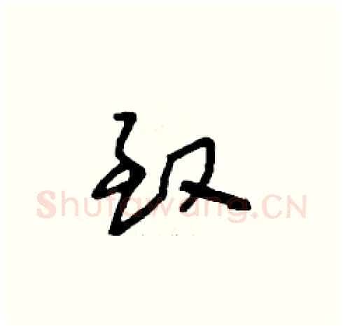 致硬笔草书写法,摘自刘少英硬笔书法字帖