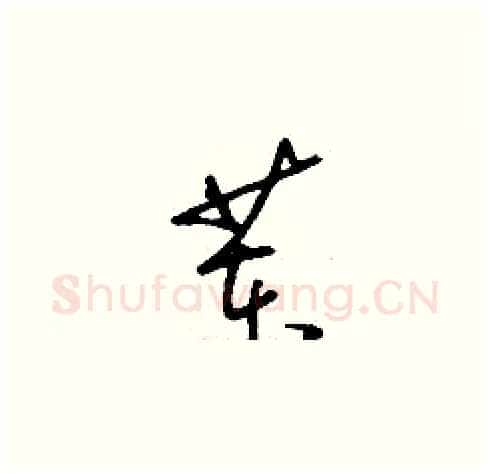 苯硬笔草书写法,摘自刘少英硬笔书法字帖