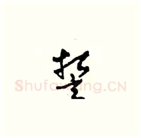 誓硬笔草书写法,摘自田青刚硬笔书法字帖