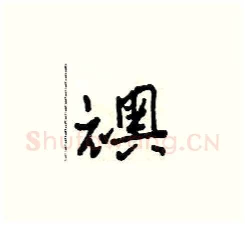 襖硬笔草书写法,摘自田青刚硬笔书法字帖