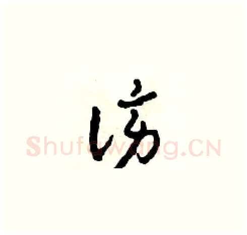 謗硬笔草书写法,摘自田青刚硬笔书法字帖