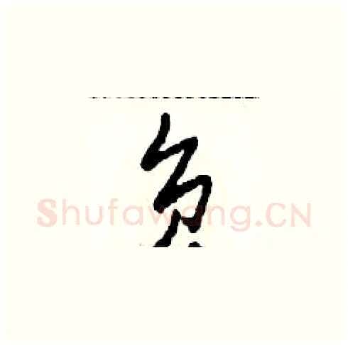負硬笔草书写法,摘自田青刚硬笔书法字帖
