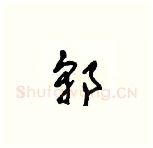 郭硬笔草书写法,摘自田青刚硬笔书法字帖