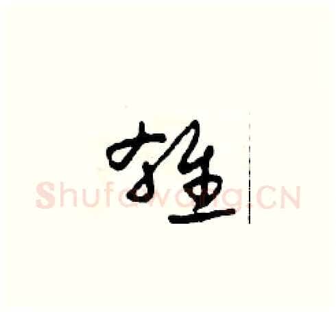 雄硬笔草书写法,摘自田青刚硬笔书法字帖