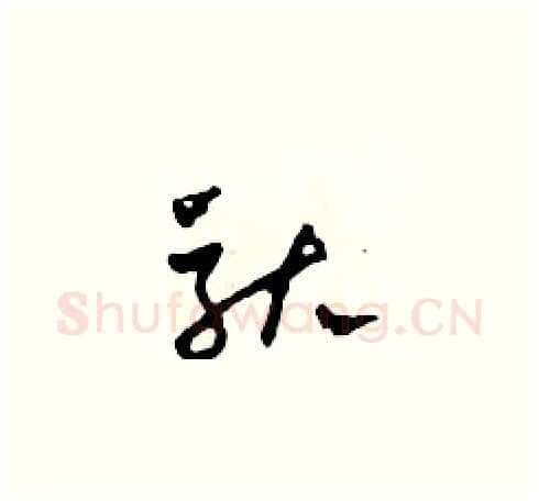 馱硬笔草书写法,摘自田青刚硬笔书法字帖