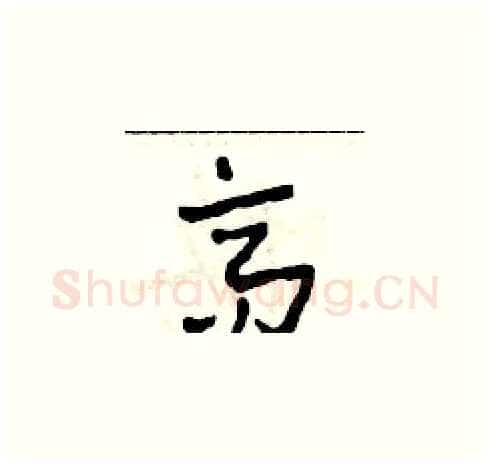 高硬笔草书写法,摘自田青刚硬笔书法字帖