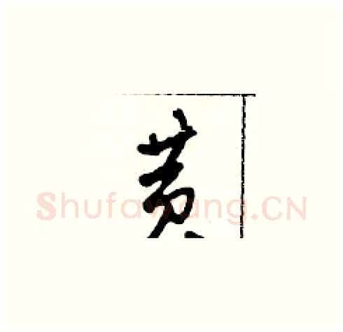 黃硬笔草书写法,摘自田青刚硬笔书法字帖