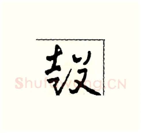 鼓硬笔草书写法,摘自田青刚硬笔书法字帖