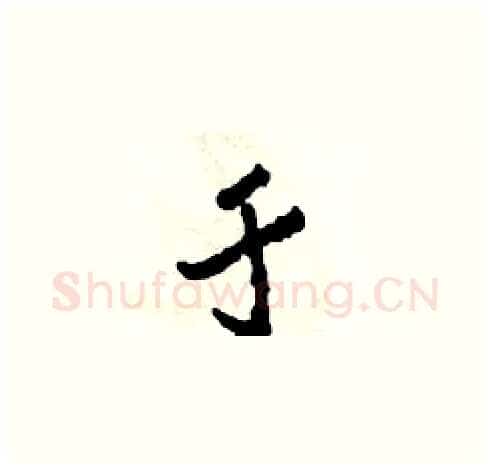 于硬笔草书写法,摘自田青刚硬笔书法字帖