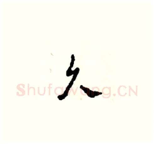 久硬笔草书写法,摘自田青刚硬笔书法字帖