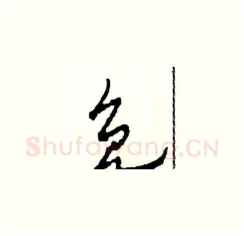 免硬笔草书写法,摘自田青刚硬笔书法字帖