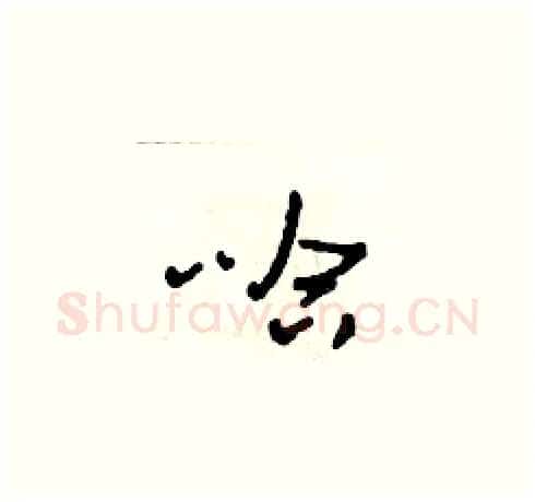 哈硬笔草书写法,摘自田青刚硬笔书法字帖