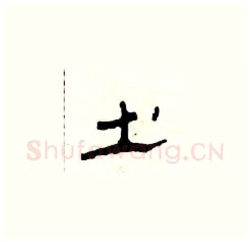 土硬笔草书写法,摘自田青刚硬笔书法字帖