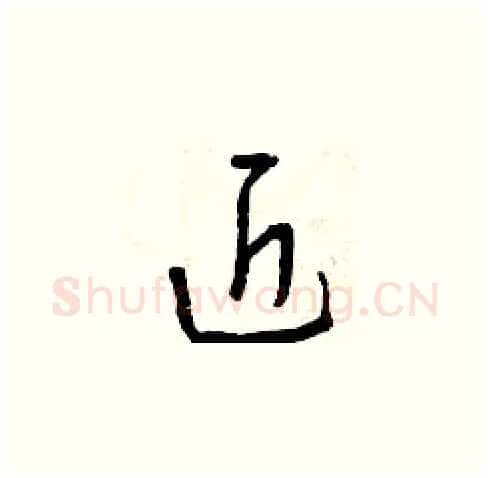 近硬笔草书写法,摘自曾庆福硬笔书法字帖