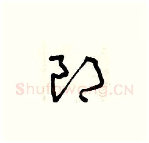 郎硬笔草书写法,摘自曾庆福硬笔书法字帖