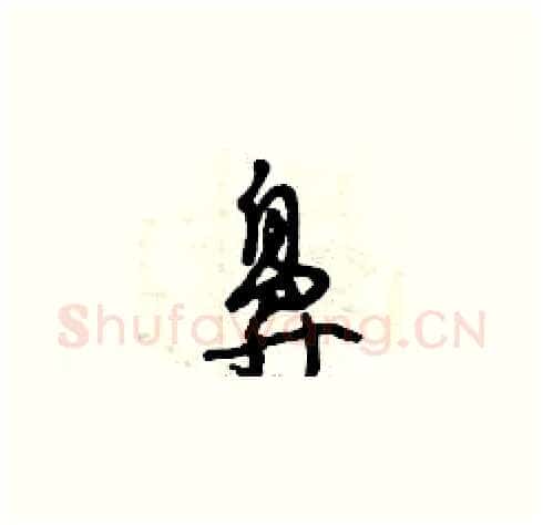 鼻硬笔草书写法,摘自曾庆福硬笔书法字帖