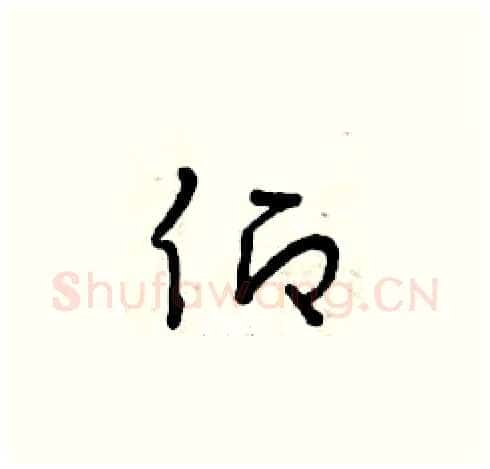 仰硬笔草书写法,摘自曾庆福硬笔书法字帖